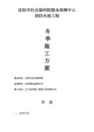 沈阳市社会福利院服务保障中心消防水池冬季施工组织设计水利方案.docx