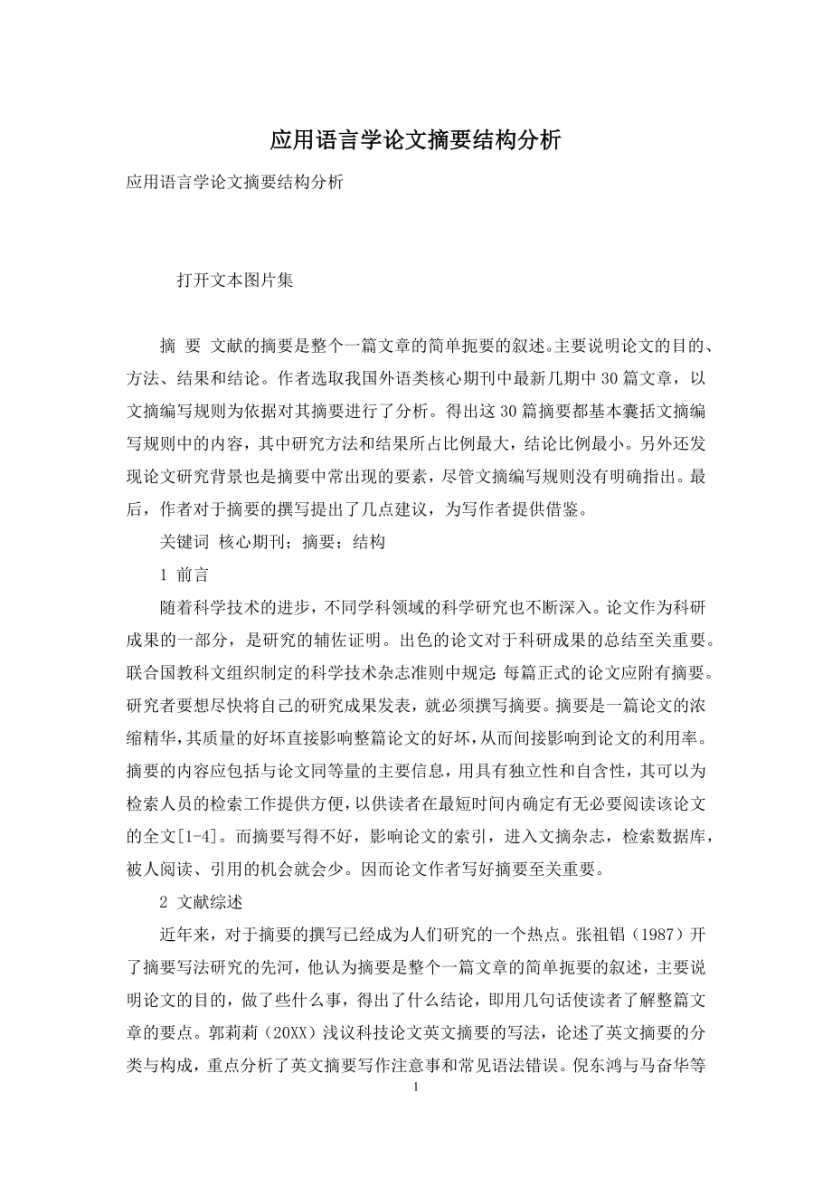 应用语言学论文摘要结构分析.docx_第1页