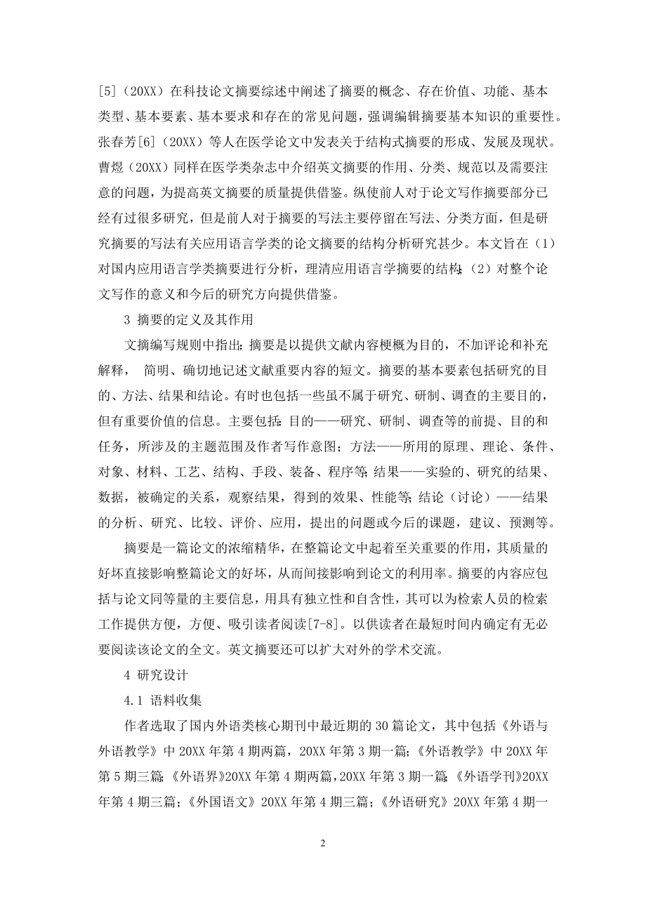 应用语言学论文摘要结构分析.docx_第2页