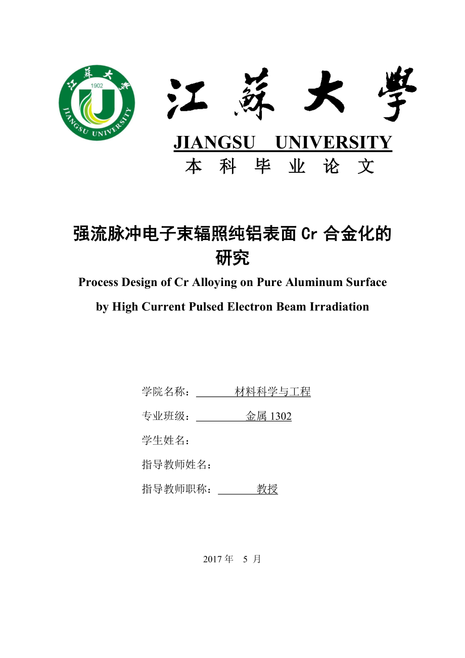 强流脉冲电子束辐照纯铝表面Cr合金化的研究-毕业论文.doc_第1页