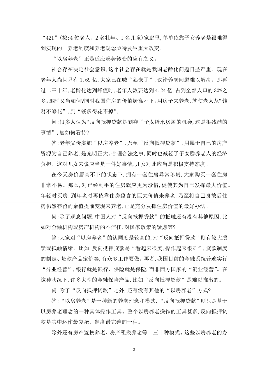 [柴效武“以房养老”是不得不走的一条路]有一条路.docx_第2页