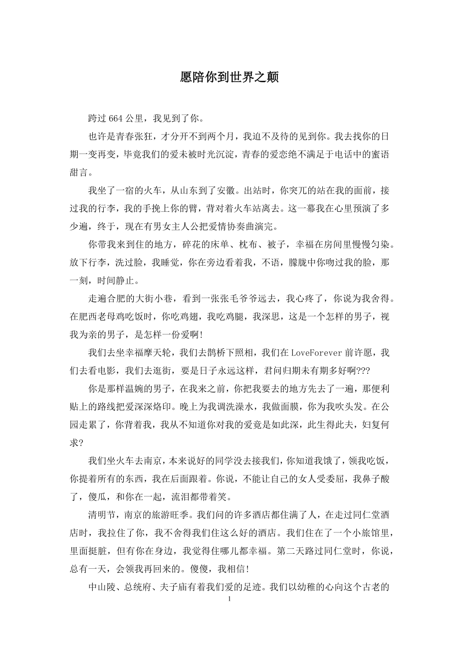 愿陪你到世界之颠.docx_第1页