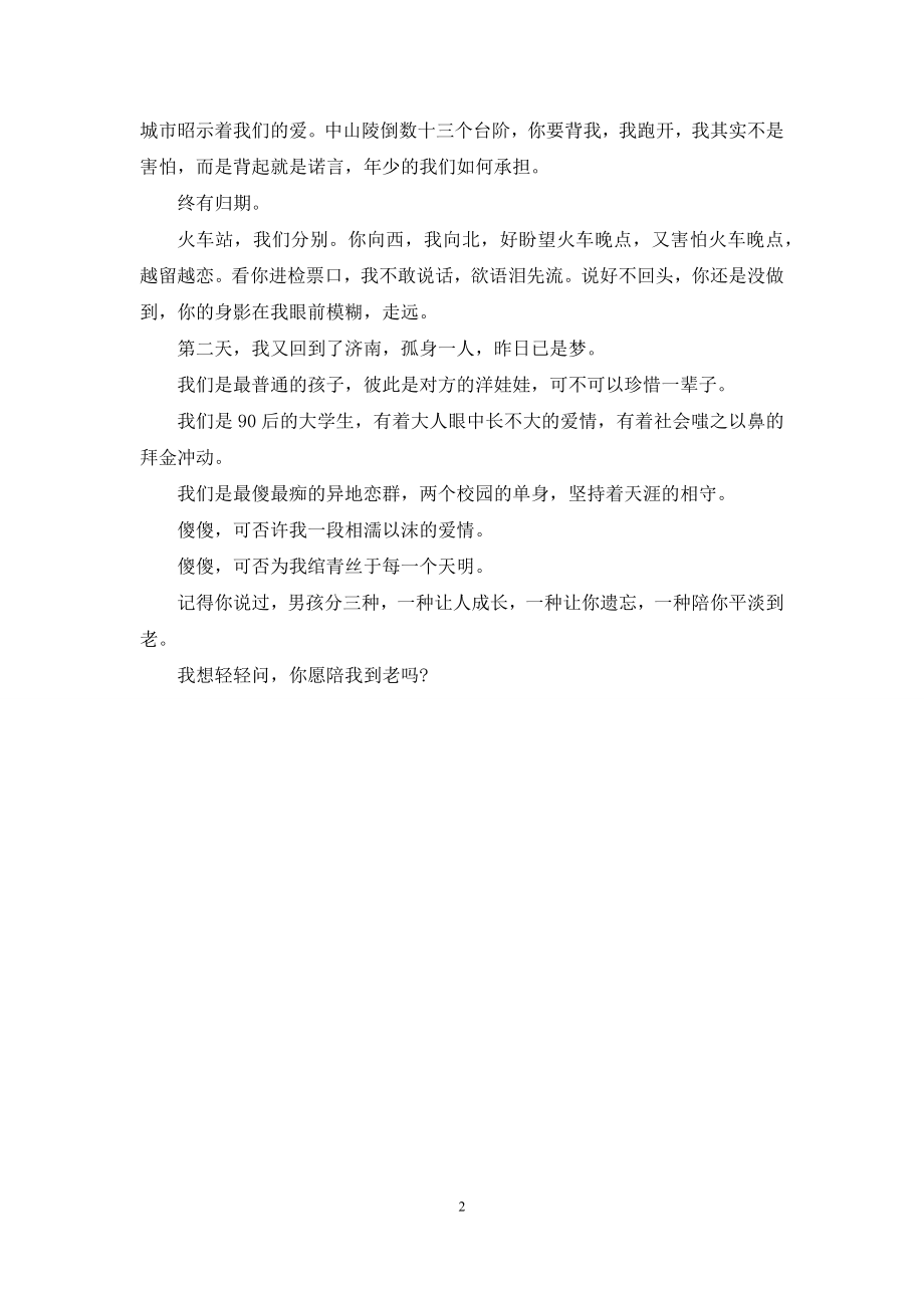 愿陪你到世界之颠.docx_第2页