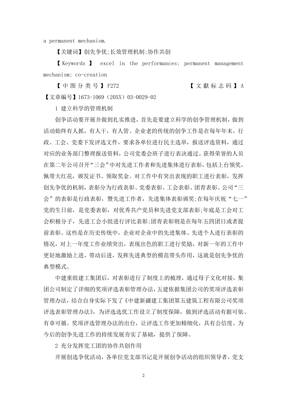 如何发挥创先争优长效机制.docx_第2页