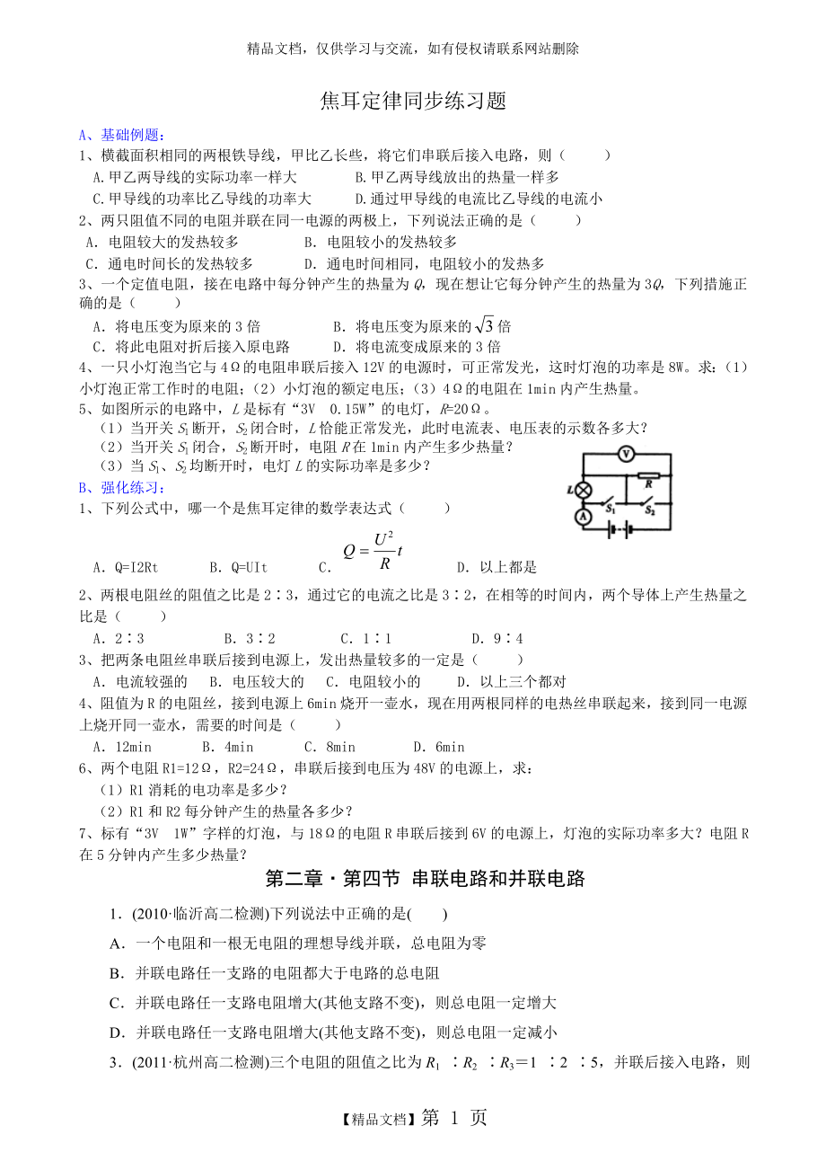 焦耳定律,串并联电路同步练习题.doc_第1页