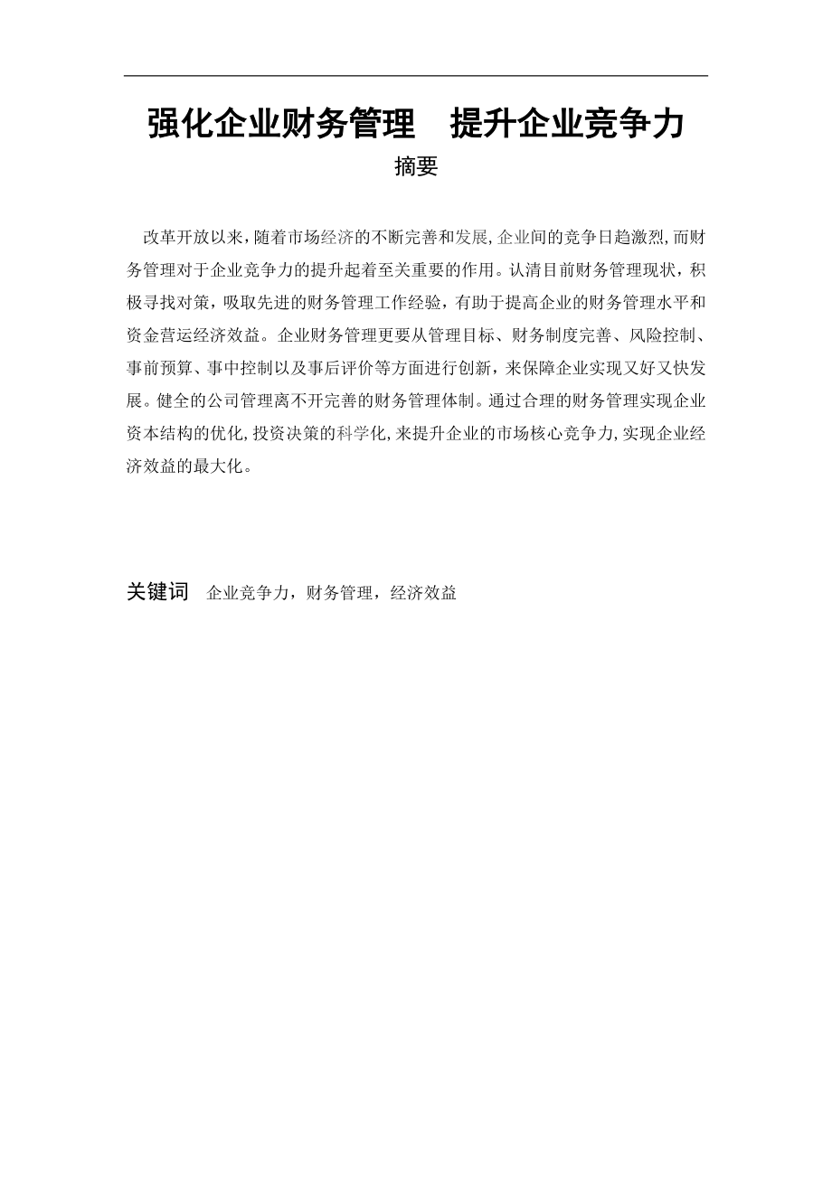 强化企业财务管理　提升企业竞争力毕业论文.doc_第1页