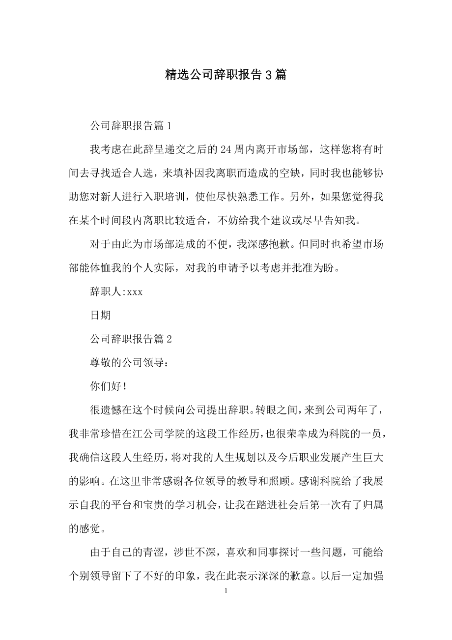 精选公司辞职报告3篇.docx_第1页