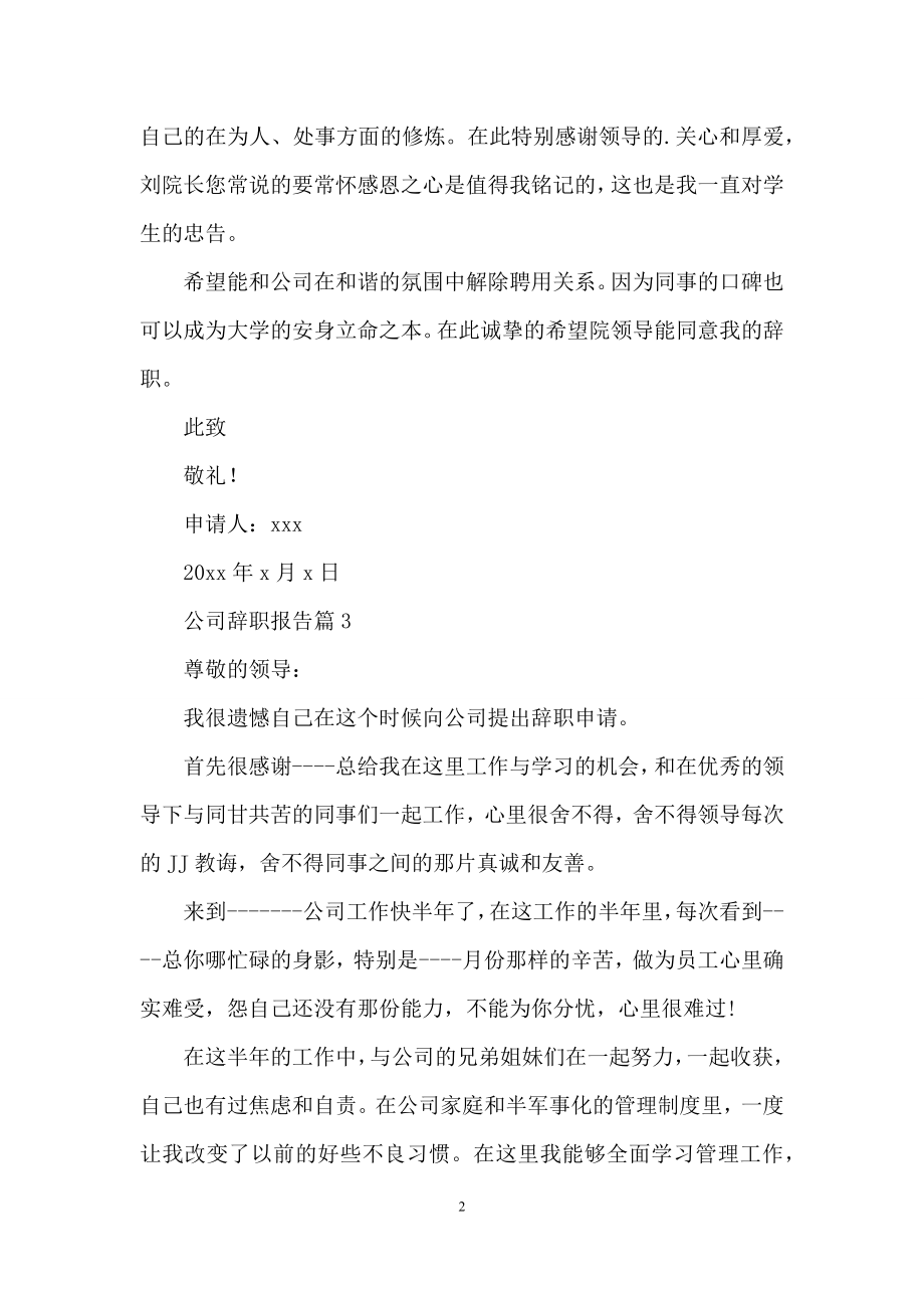 精选公司辞职报告3篇.docx_第2页