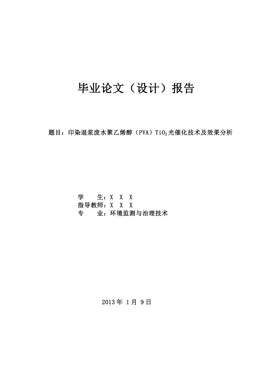 印染退浆废水聚乙烯醇（PVA）TiO2光催化技术及效果分析毕业论文.doc_第1页