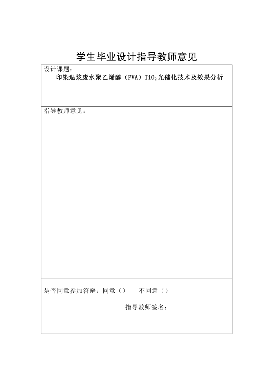 印染退浆废水聚乙烯醇（PVA）TiO2光催化技术及效果分析毕业论文.doc_第2页