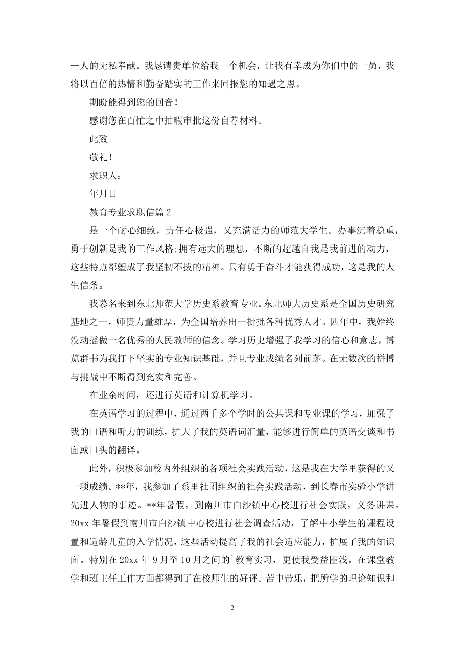 教育专业求职信集合7篇.docx_第2页