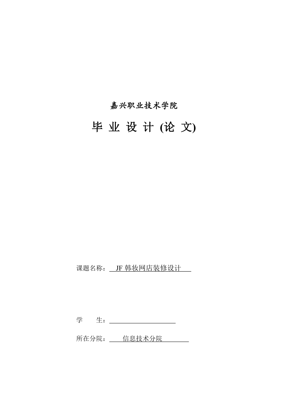 JF韩妆网店装修设计-毕业论文.docx_第1页