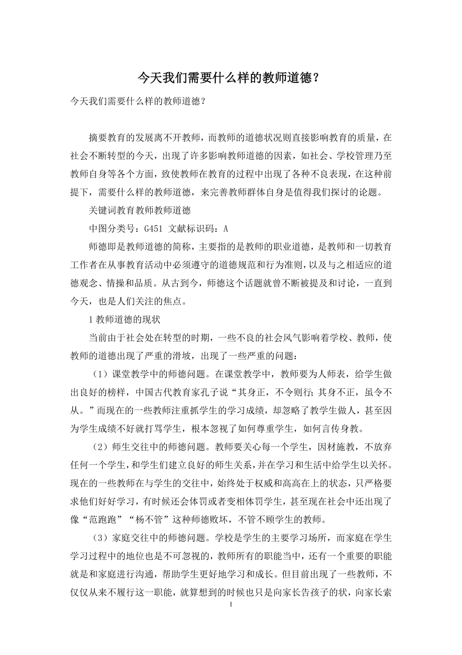 今天我们需要什么样的教师道德？.docx_第1页