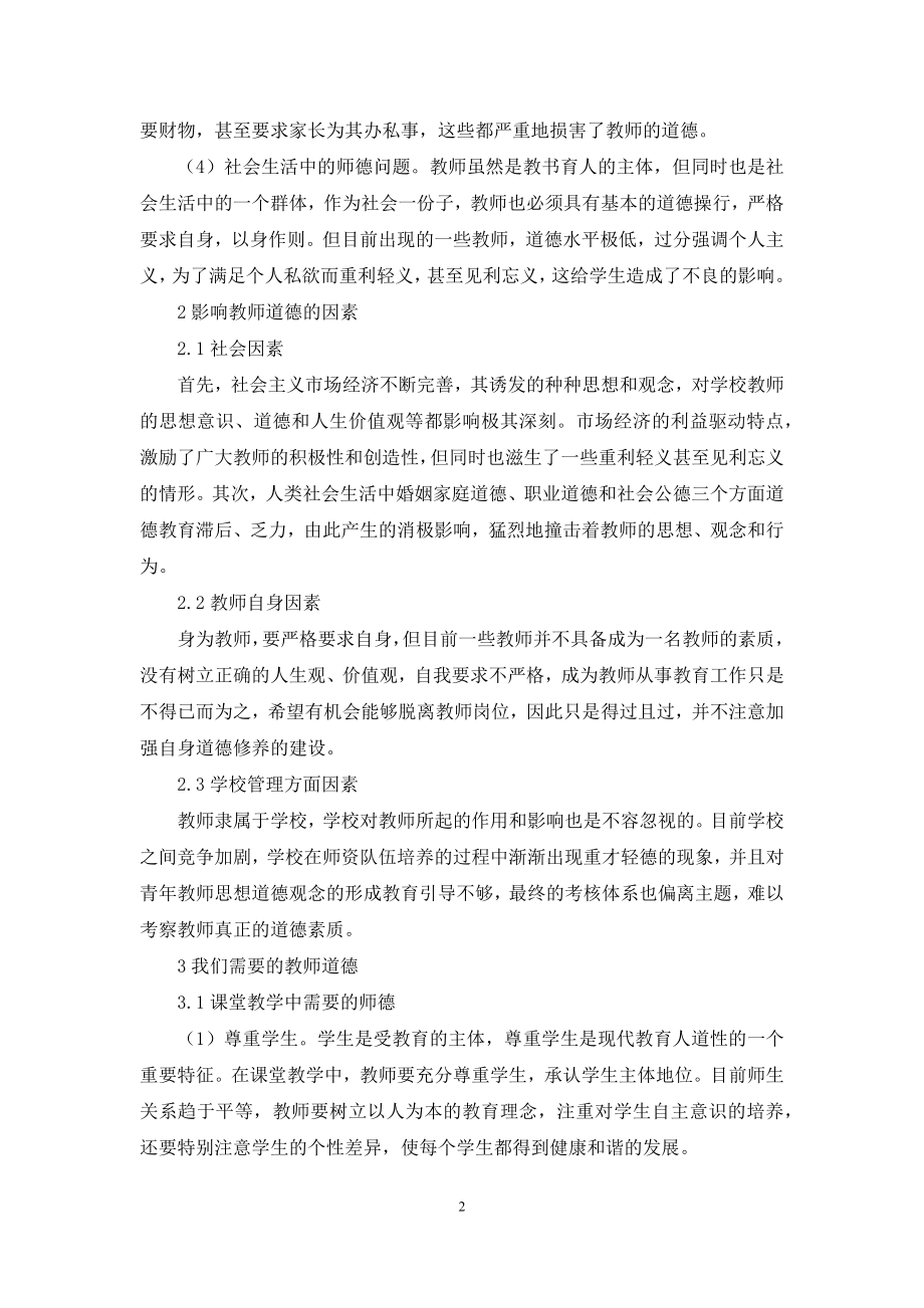 今天我们需要什么样的教师道德？.docx_第2页