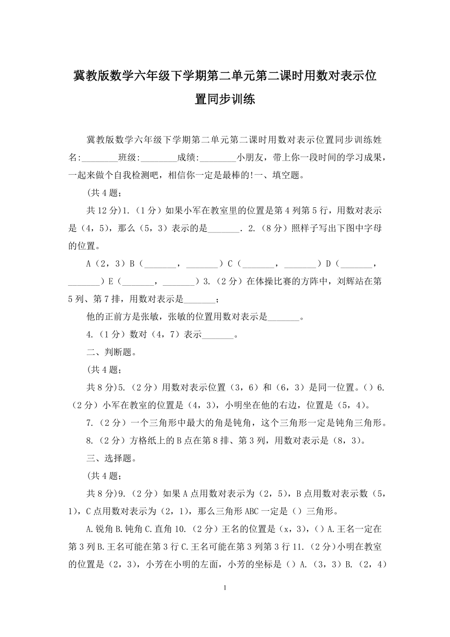 冀教版数学六年级下学期第二单元第二课时用数对表示位置同步训练.docx_第1页