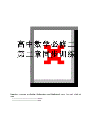 高中数学必修二第二章同步训练.doc