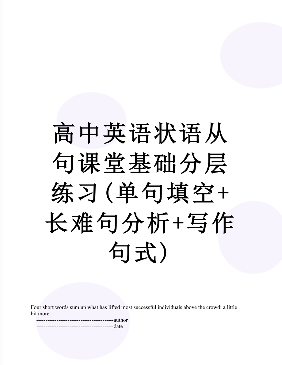 高中英语状语从句课堂基础分层练习(单句填空+长难句分析+写作句式).doc_第1页