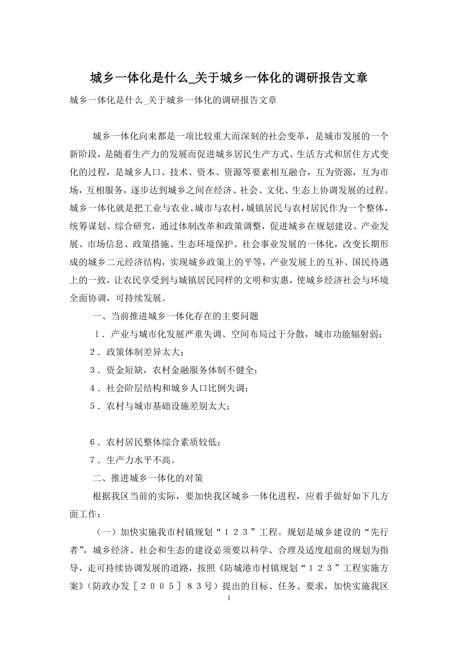 城乡一体化是什么-关于城乡一体化的调研报告文章.docx_第1页