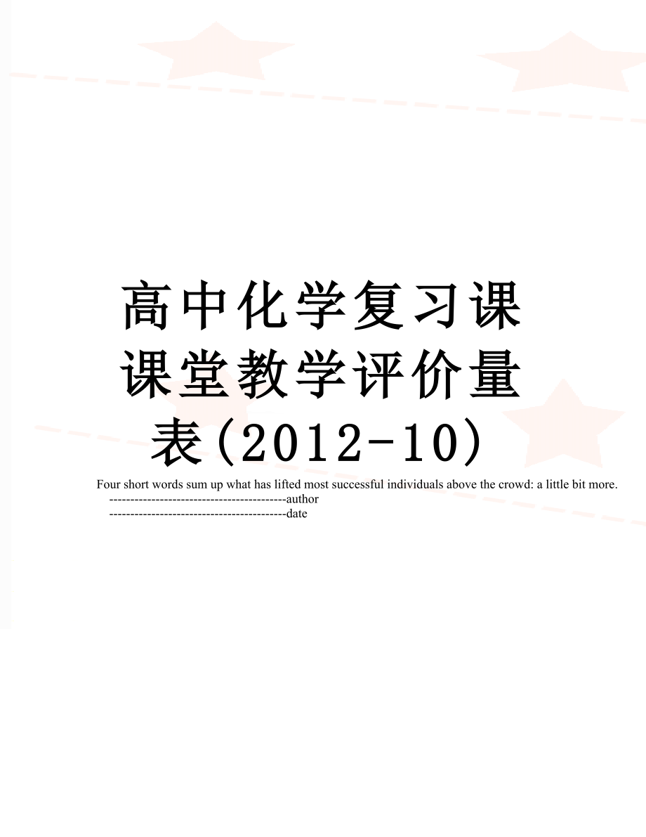 高中化学复习课课堂教学评价量表(-10).doc_第1页