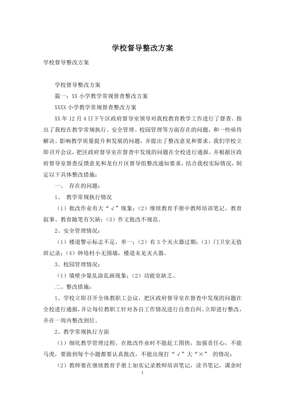 学校督导整改方案.docx_第1页