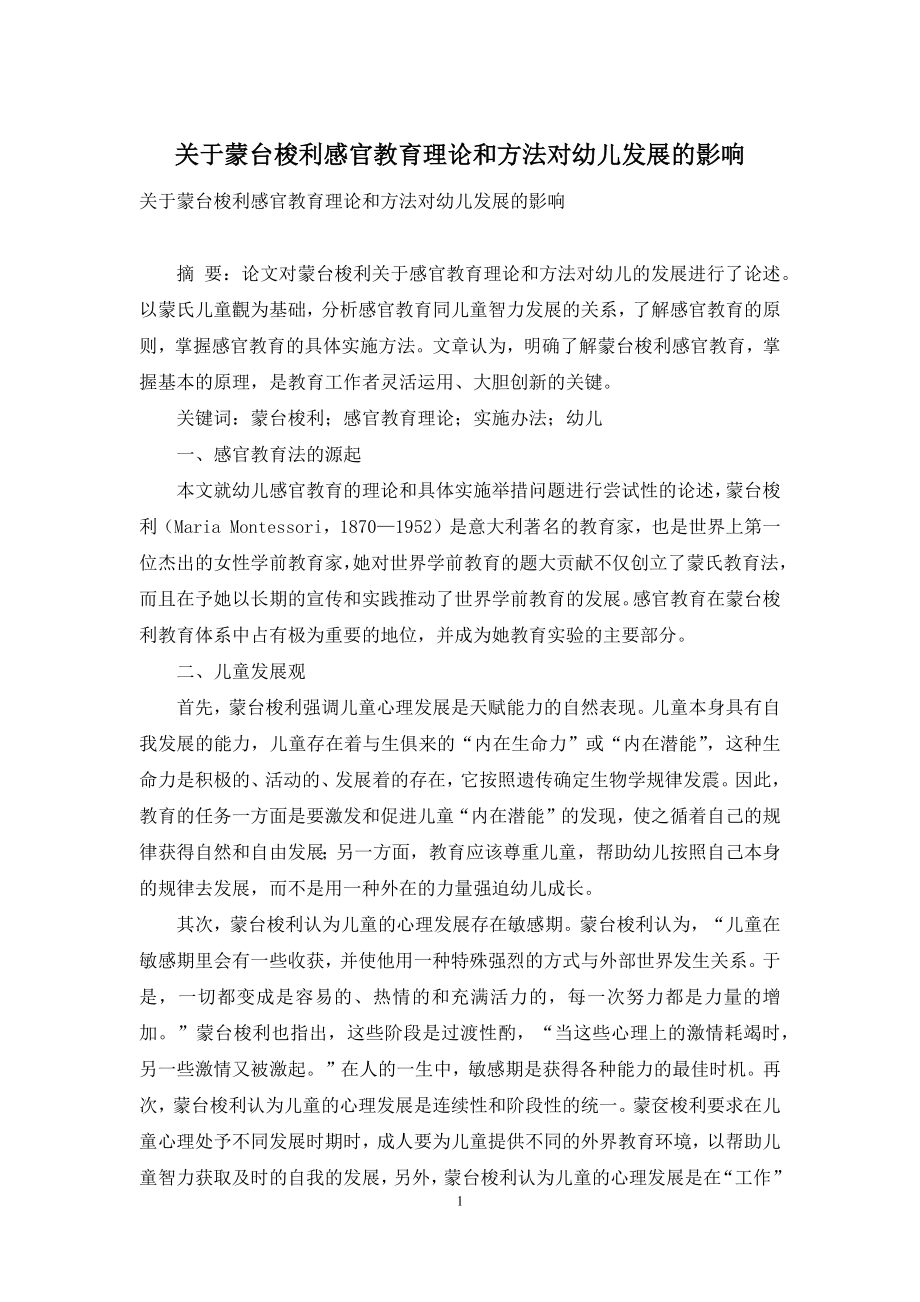 关于蒙台梭利感官教育理论和方法对幼儿发展的影响.docx_第1页