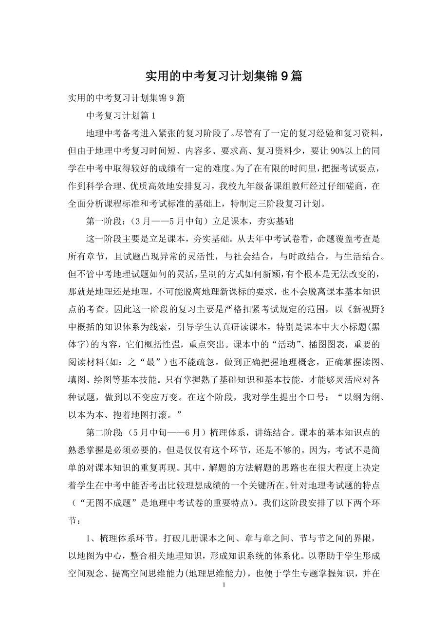 实用的中考复习计划集锦9篇.docx_第1页