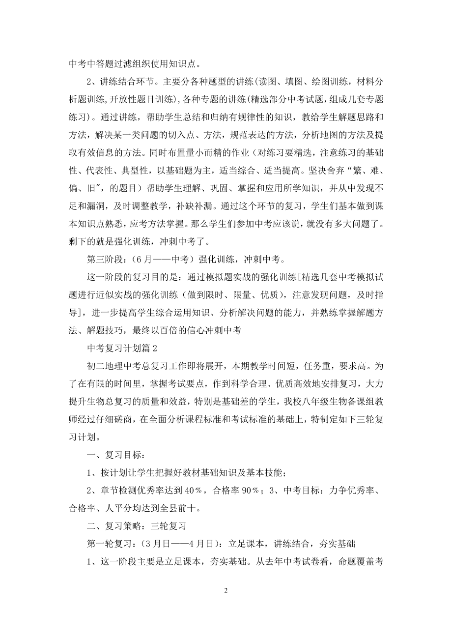 实用的中考复习计划集锦9篇.docx_第2页