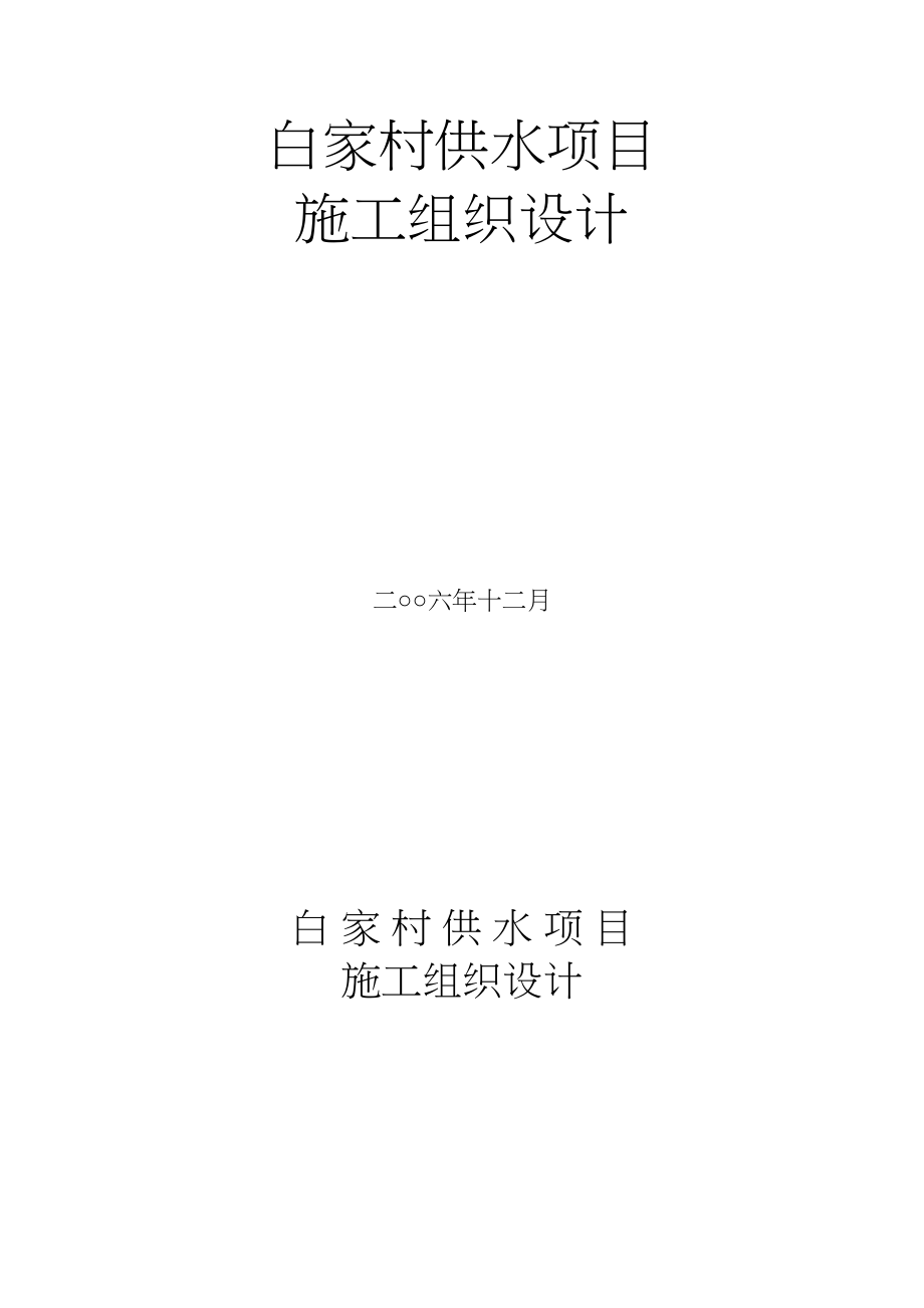 白家村镇供水工程施工组织设计水利方案.docx_第1页