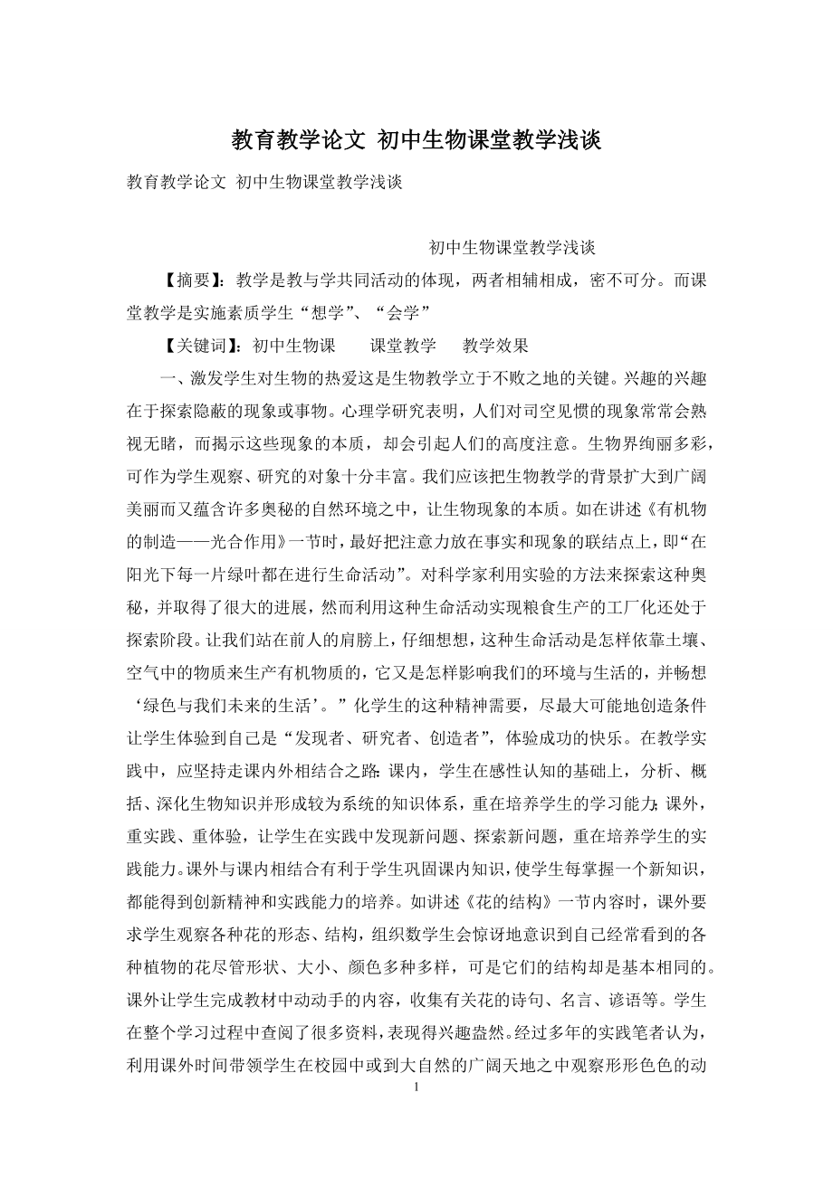 教育教学论文-初中生物课堂教学浅谈.docx_第1页