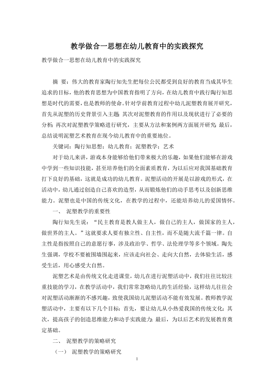 教学做合一思想在幼儿教育中的实践探究.docx_第1页