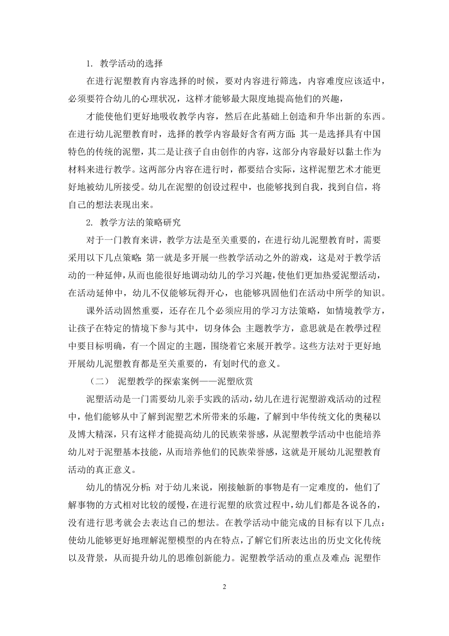 教学做合一思想在幼儿教育中的实践探究.docx_第2页