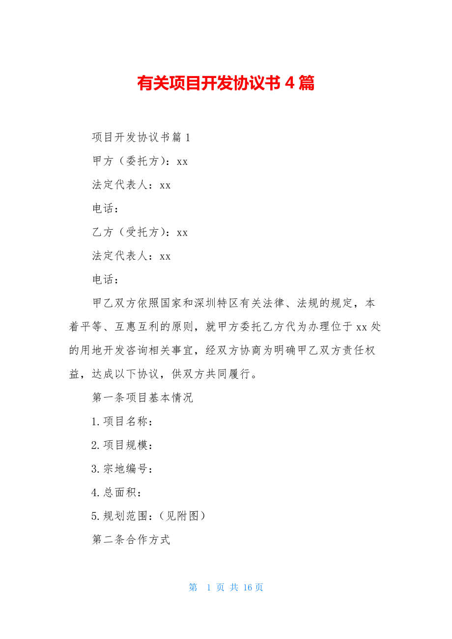 有关项目开发协议书4篇.docx_第1页