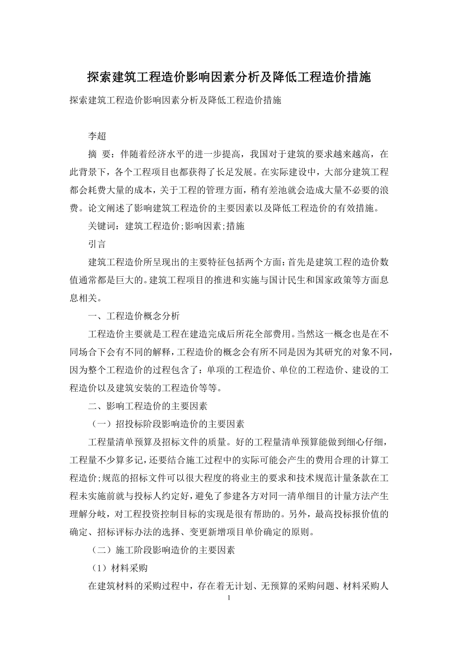 探索建筑工程造价影响因素分析及降低工程造价措施.docx_第1页