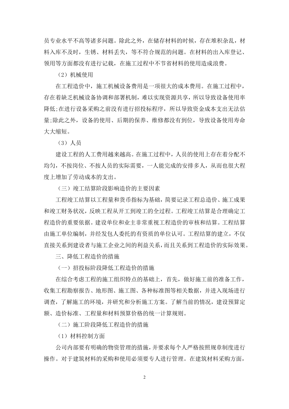 探索建筑工程造价影响因素分析及降低工程造价措施.docx_第2页