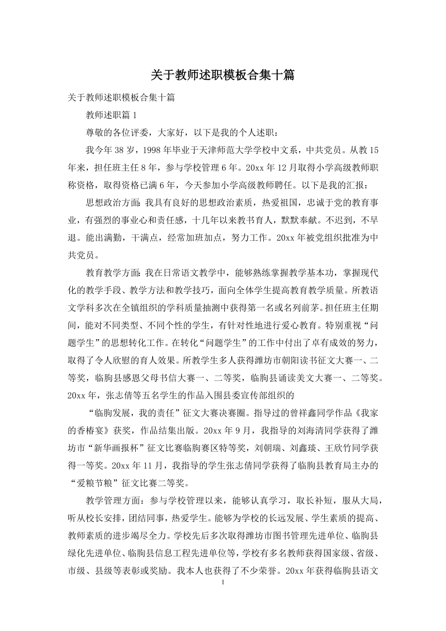 关于教师述职模板合集十篇.docx_第1页