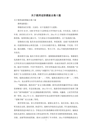 关于教师述职模板合集十篇.docx