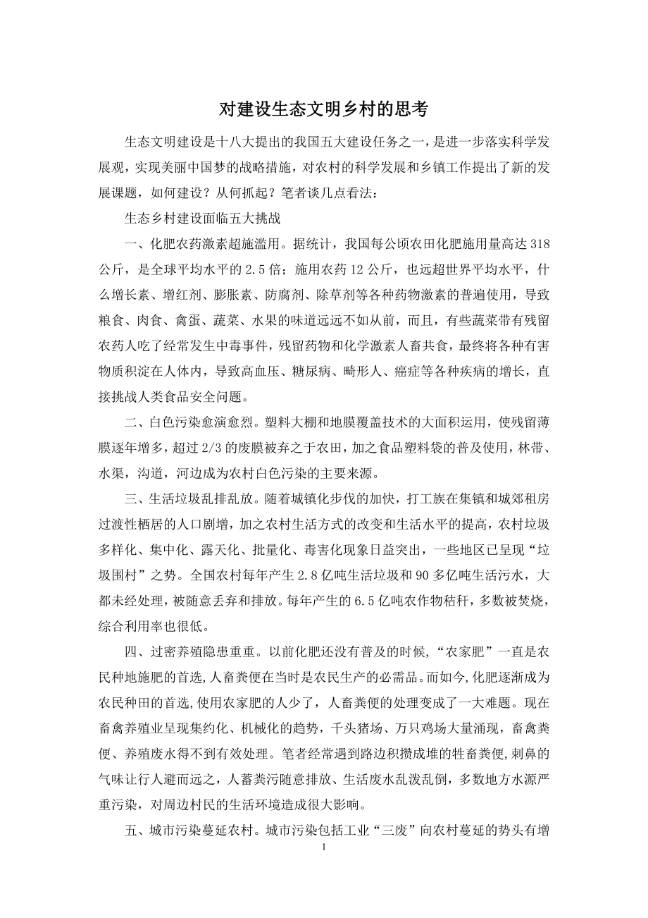 对建设生态文明乡村的思考.docx_第1页