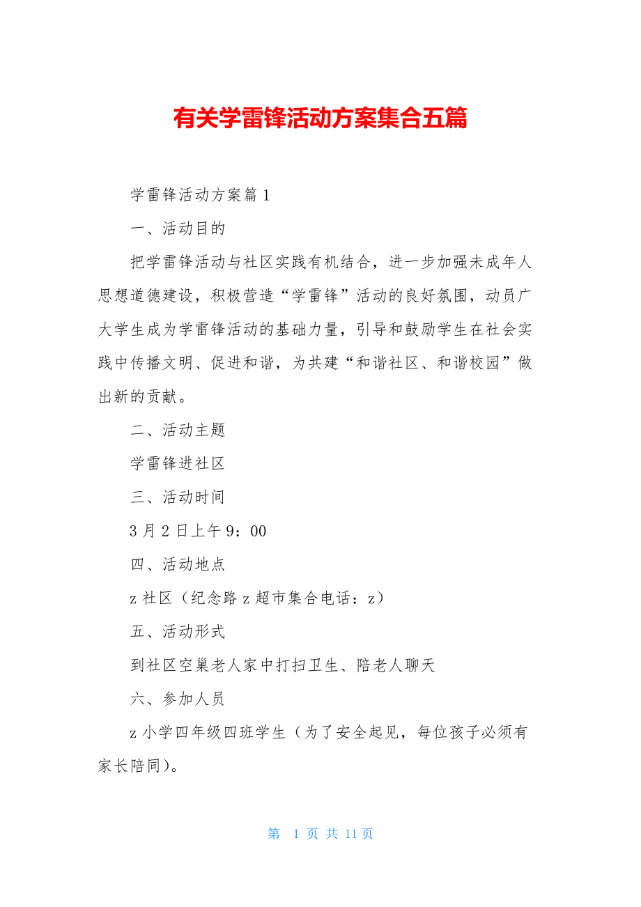 有关学雷锋活动方案集合五篇.docx_第1页