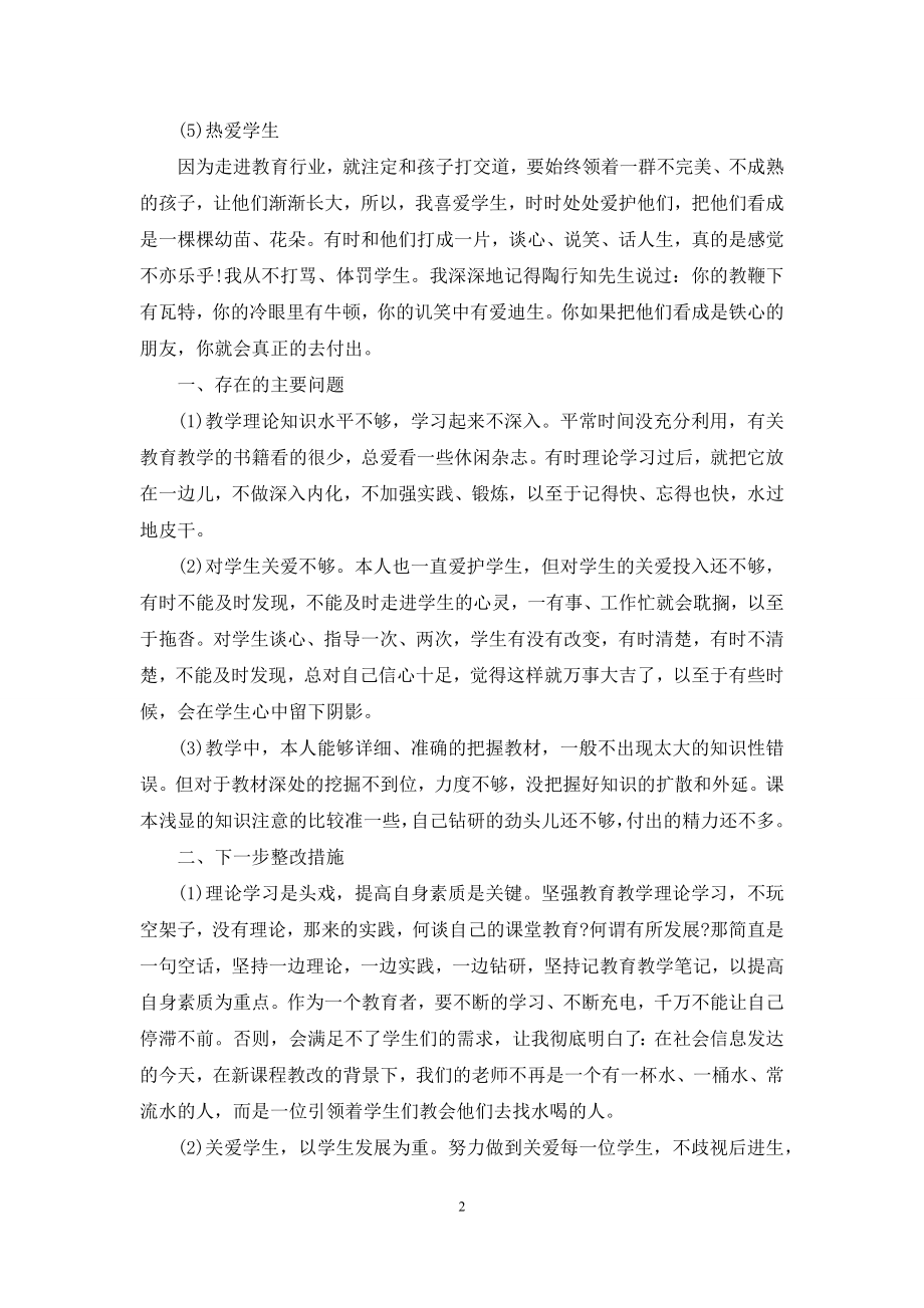 教师自查报告参考.docx_第2页