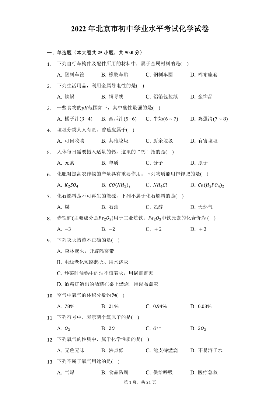 2022年北京市初中学业水平考试化学试题及精品解析.docx_第1页