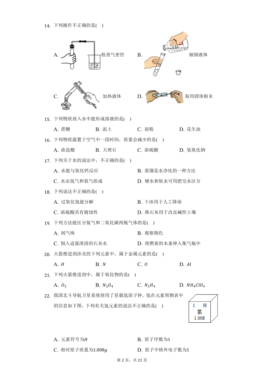 2022年北京市初中学业水平考试化学试题及精品解析.docx_第2页