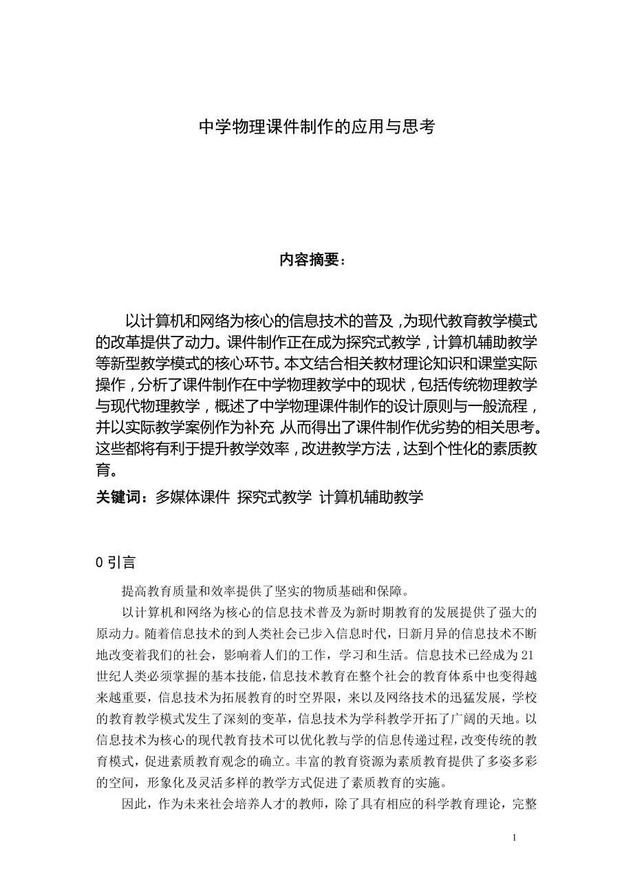 中学物理课件制作的应用与思考毕业论文.doc_第2页