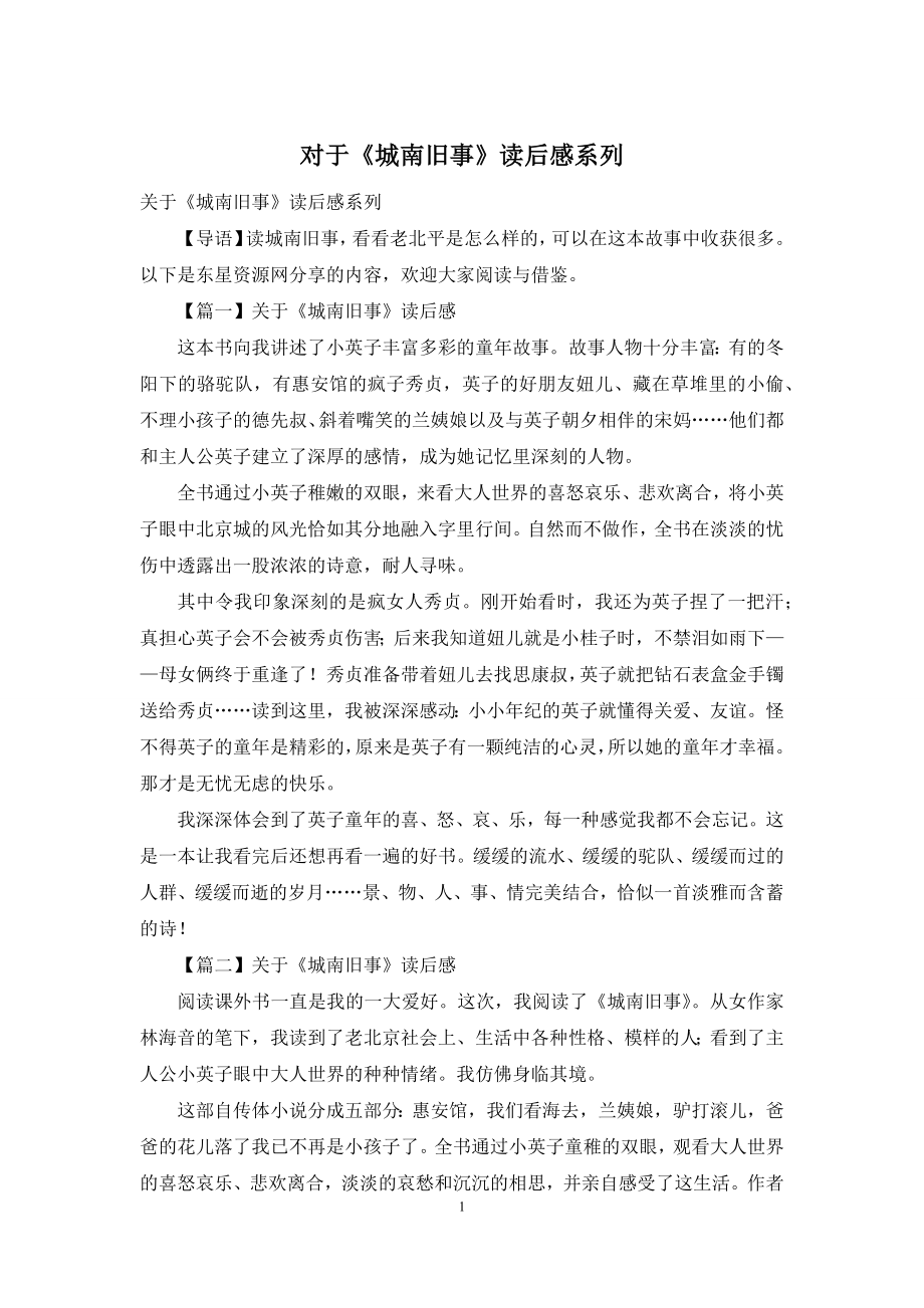 对于《城南旧事》读后感系列.docx_第1页