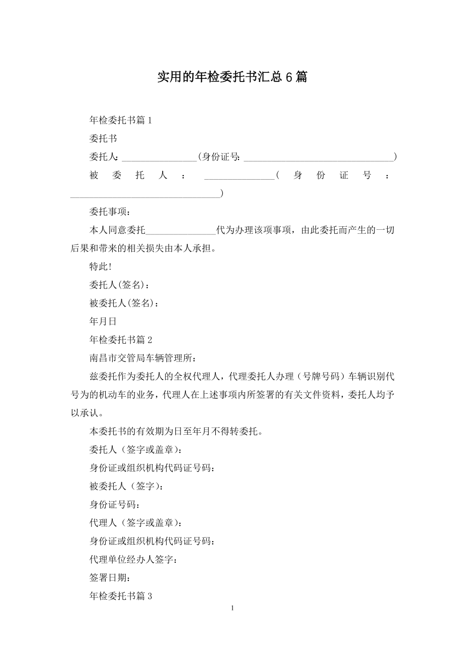 实用的年检委托书汇总6篇.docx_第1页