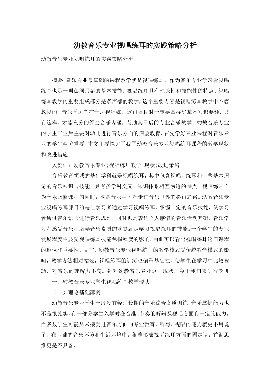 幼教音乐专业视唱练耳的实践策略分析.docx_第1页