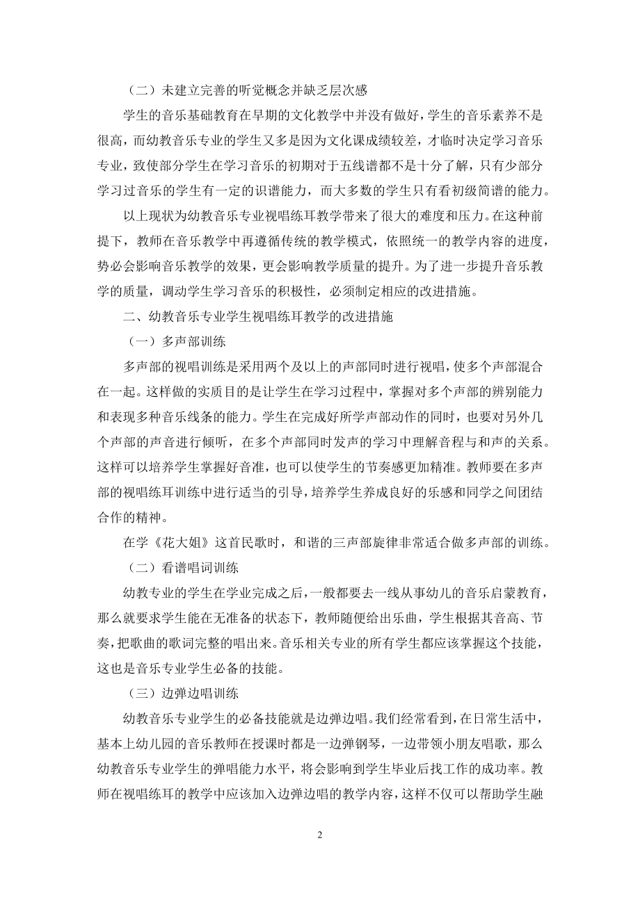 幼教音乐专业视唱练耳的实践策略分析.docx_第2页