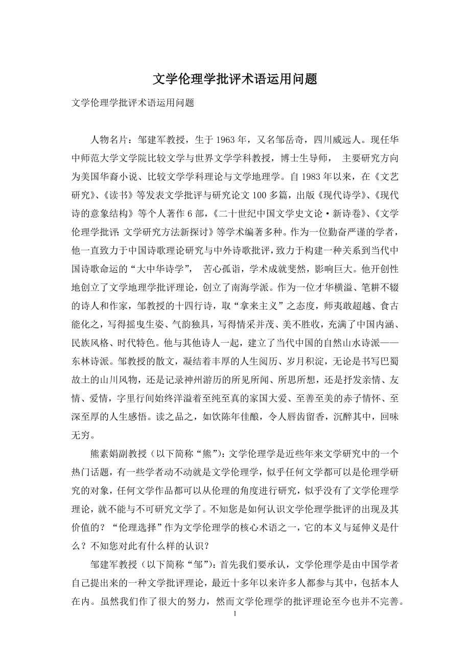 文学伦理学批评术语运用问题.docx_第1页