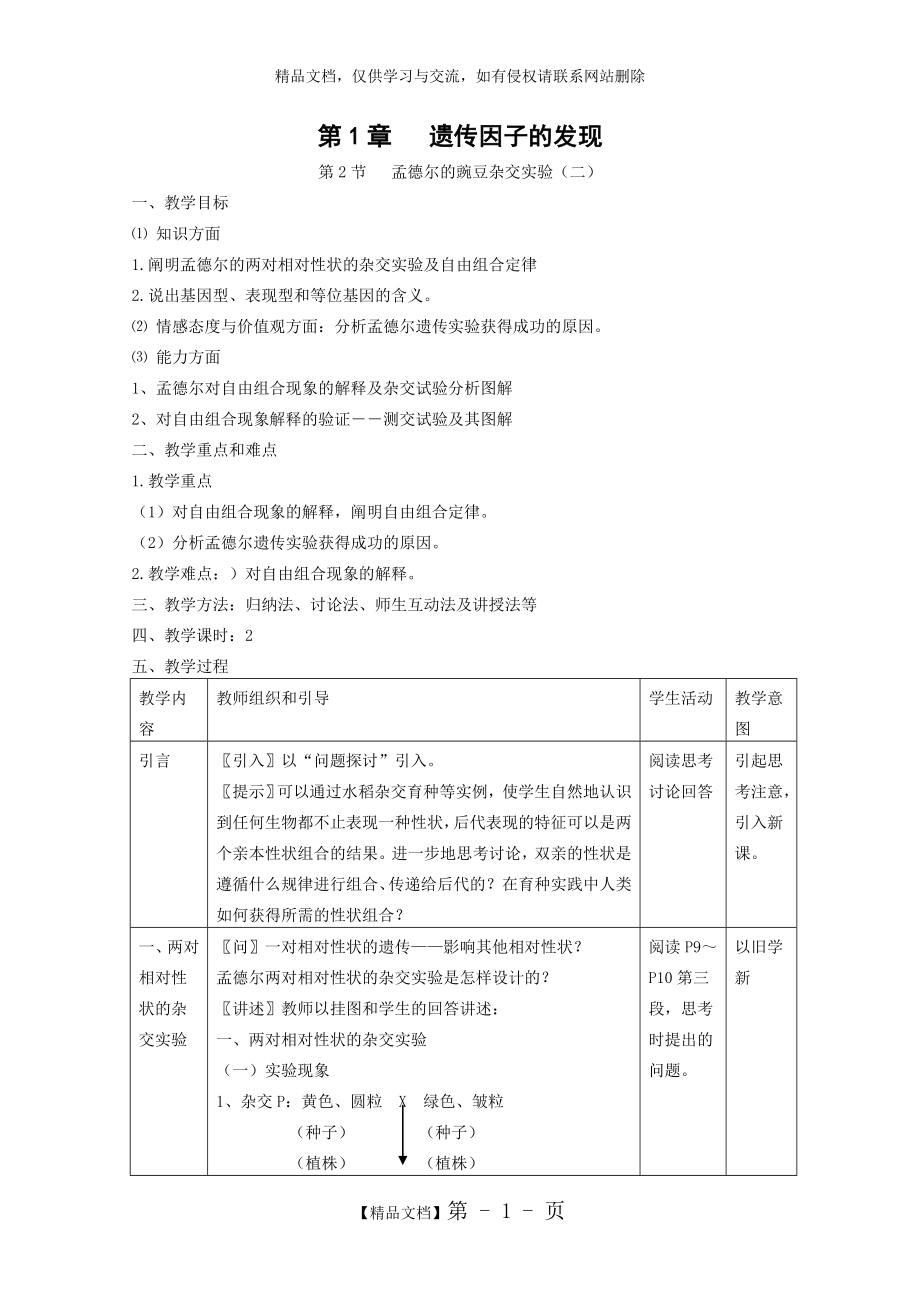 生物：1.2《孟德尔的豌豆杂交实验(二)》教案(新人教版必修2).doc_第1页