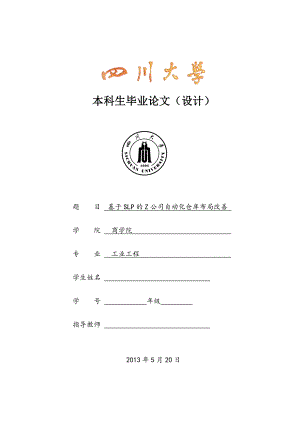 基于SLP的Z公司自动化仓库布局改善-毕业论文.docx