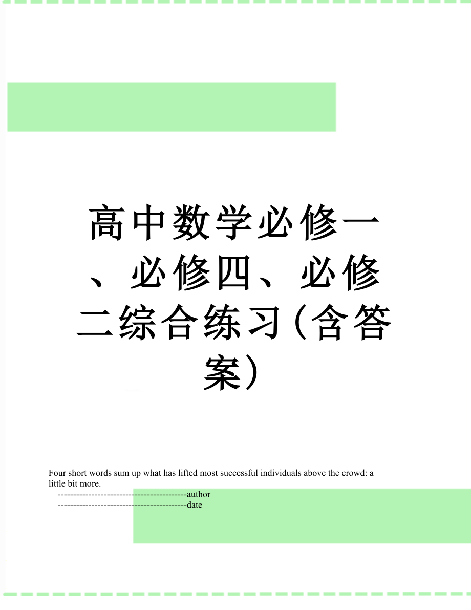 高中数学必修一、必修四、必修二综合练习(含答案).doc_第1页